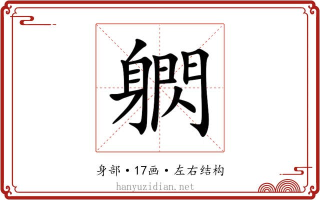 䠾