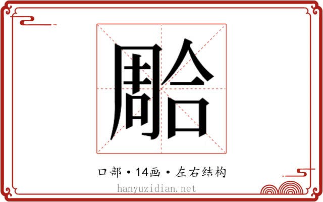 𭊐