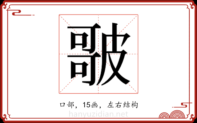 𭊣