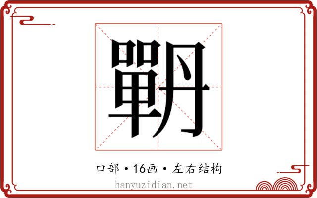 𭋉