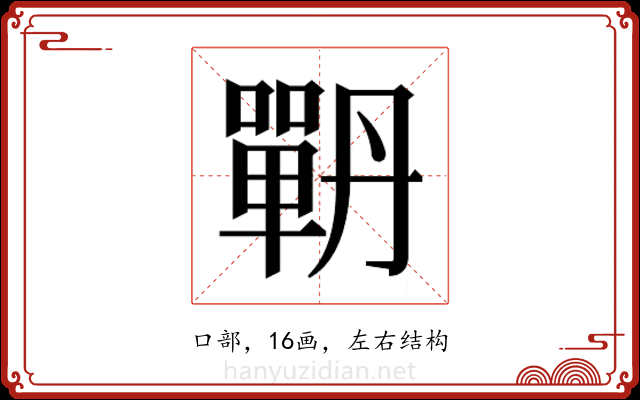 𭋉