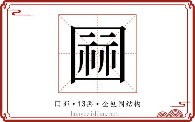 𭍫