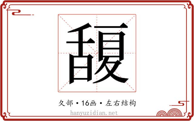 𭐮
