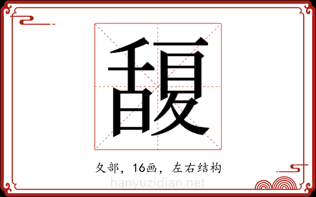 𭐮