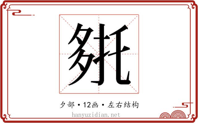 𭐹