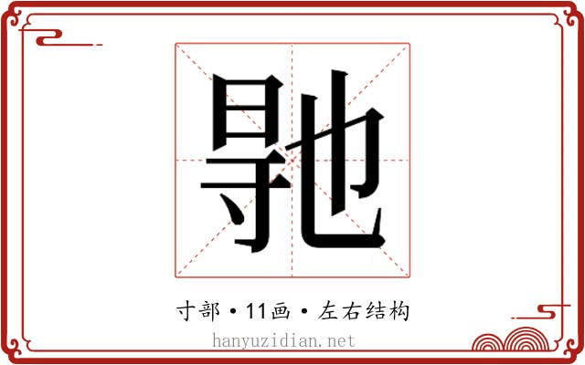 𭔳