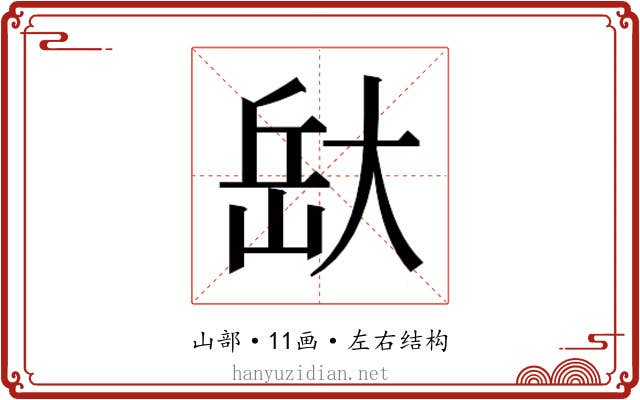 𭖯