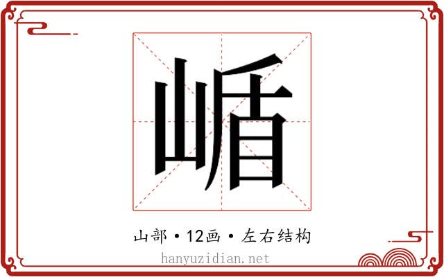 𭖹