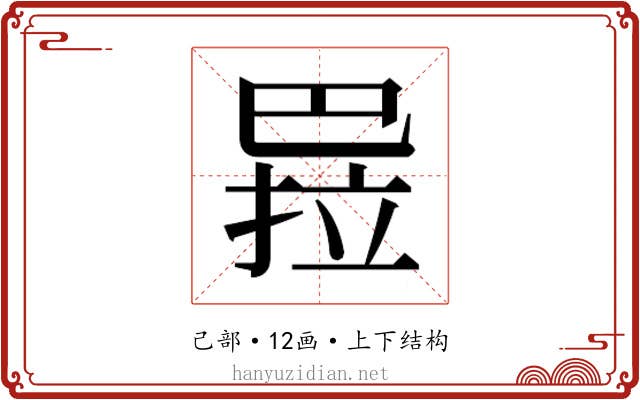 𭘏