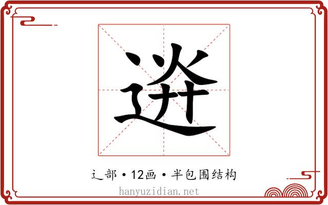 䢠 䢠