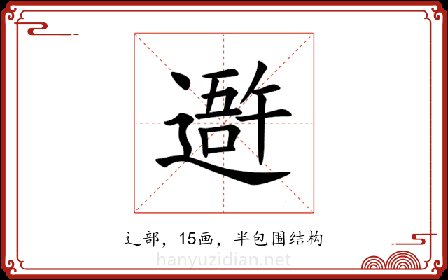 䢩 䢩