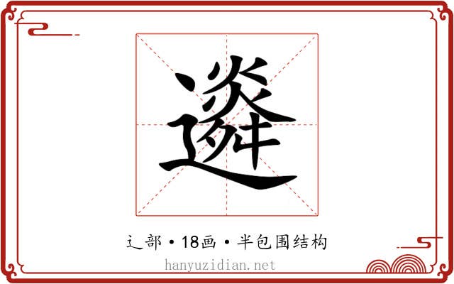 䢯 䢯