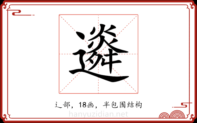 䢯 䢯