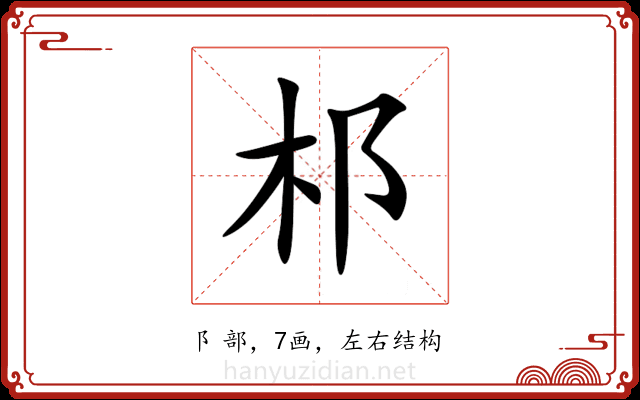 䢶 䢶