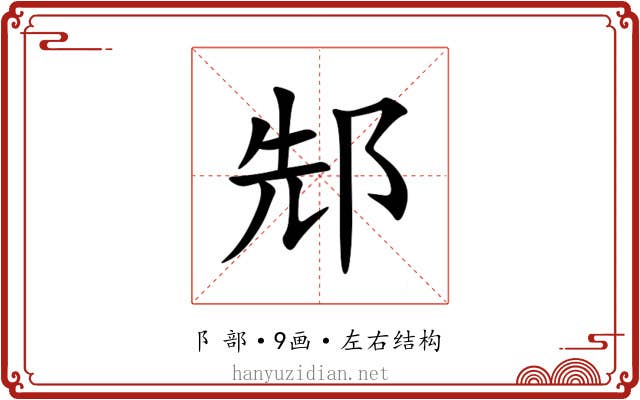䢾