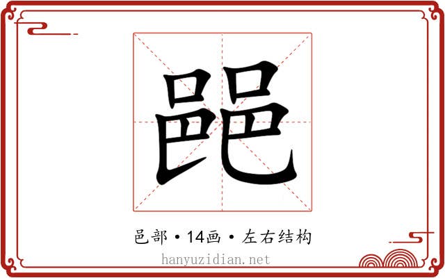 䣈
