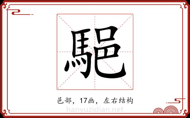 䣖 䣖