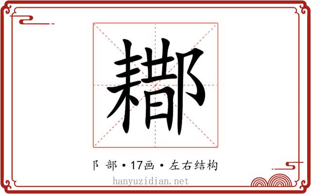 䣢