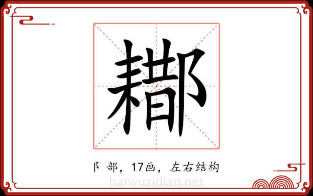 䣢 䣢