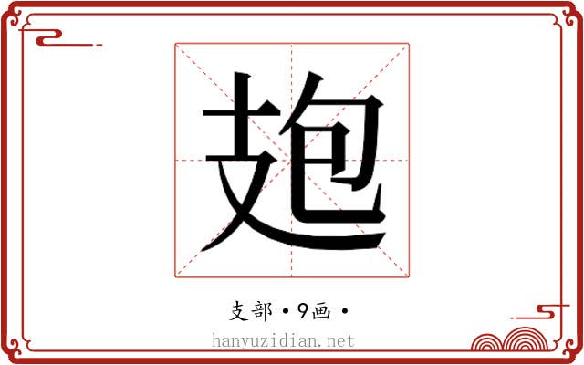 𭣘