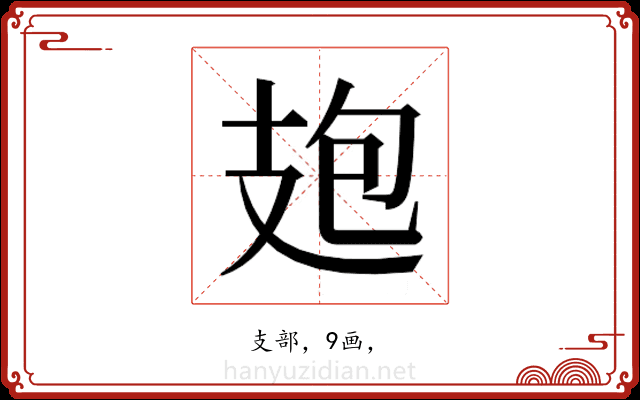 𭣘