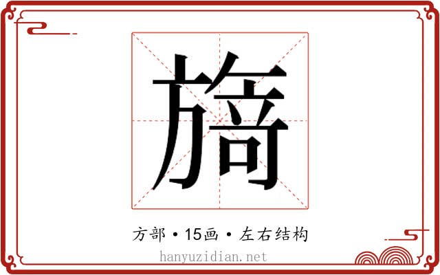 𭥃