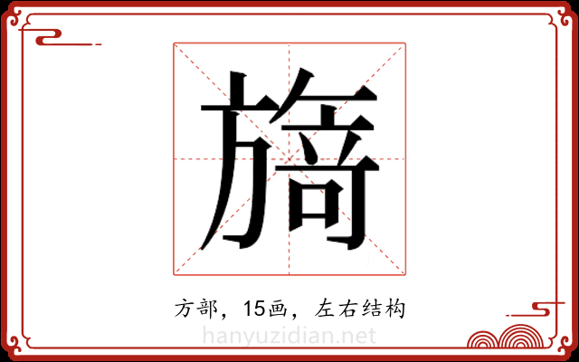 𭥃