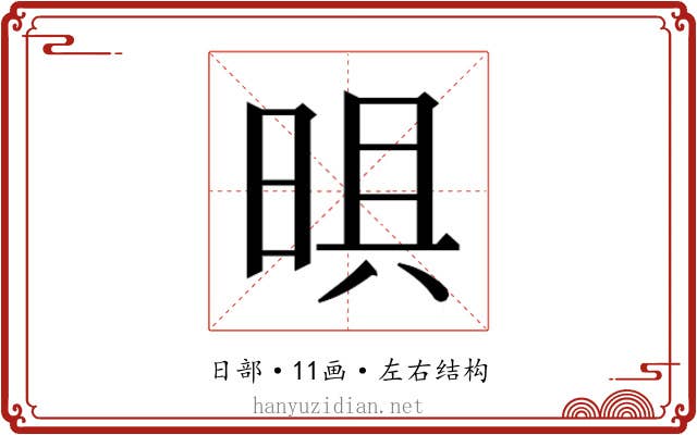 𭦈