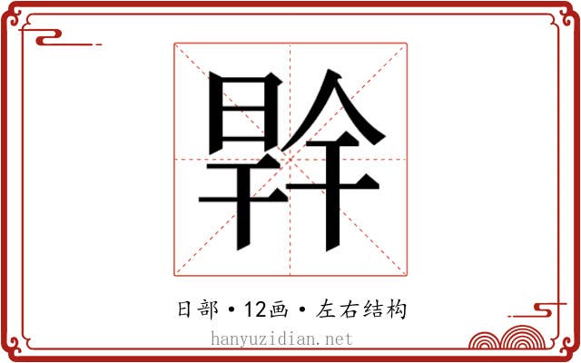 𭦜