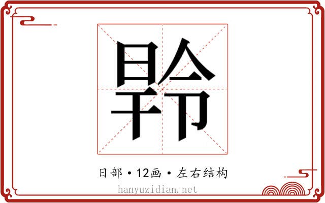 𭦝