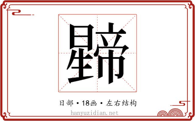 𭨅