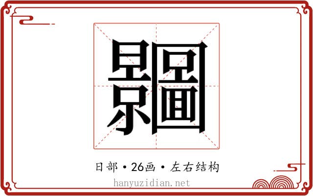 𭨗