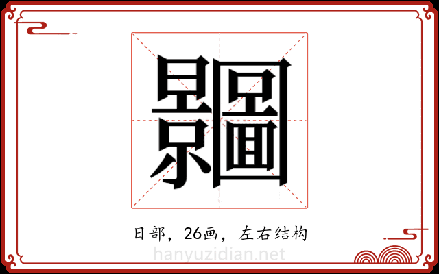 𭨗