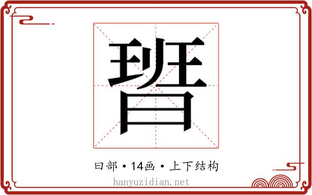 𭨞