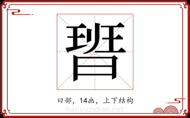 𭨞