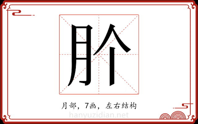 𭨦