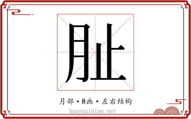𭨪