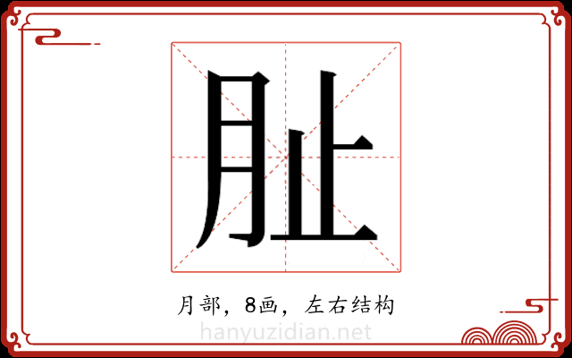 𭨪