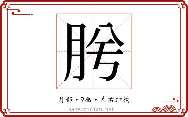 𭨯