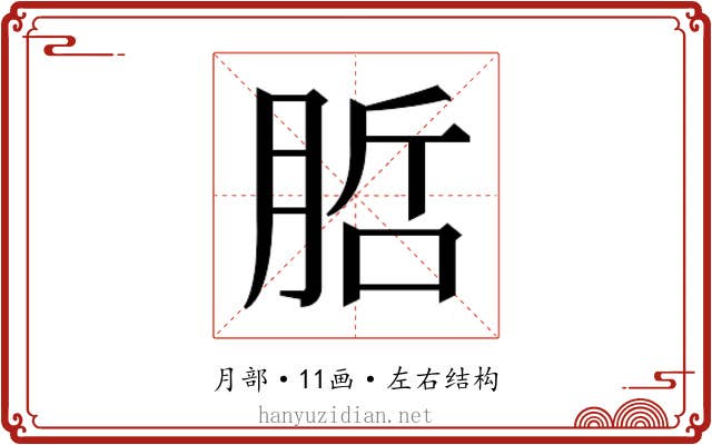 𭨷