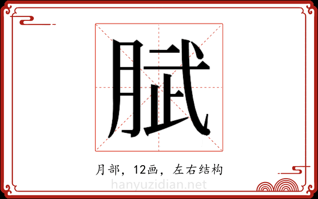 𭨹