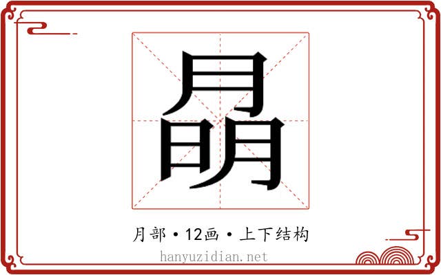 𭨽