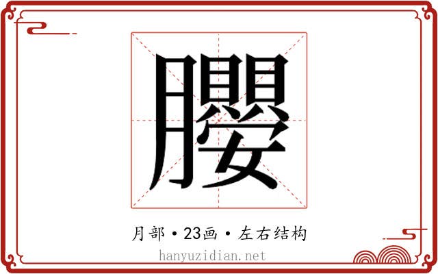 𭩖