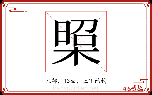 𭫁