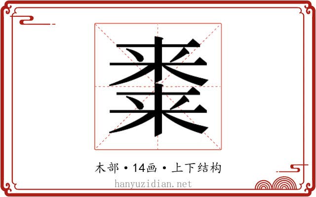 𭫝