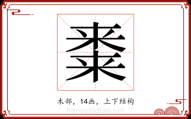 𭫝