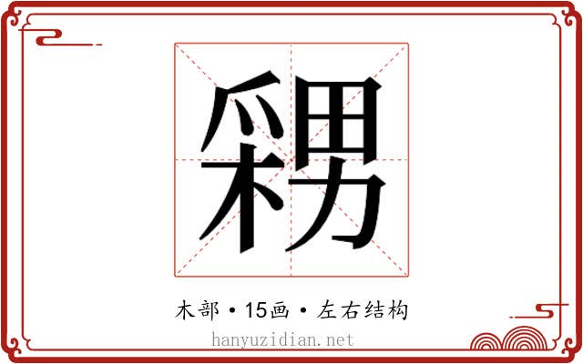 𭫫