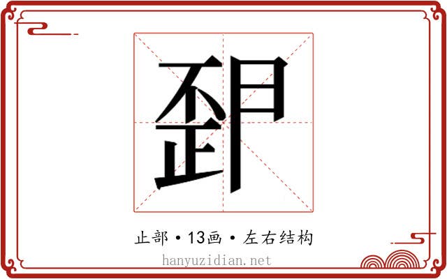 𭭪