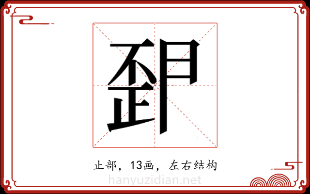 𭭪