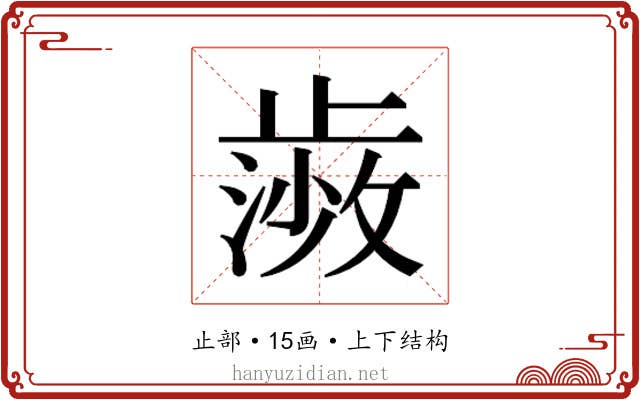 𭭰
